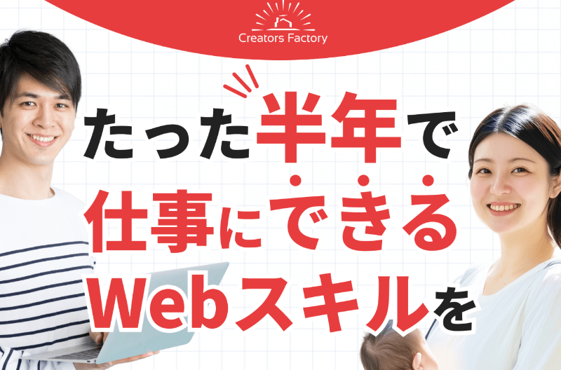クリエイターズファクトリーの評判は？口コミ・料金を徹底解説