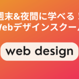 土日・週末・夜間に学べるWebデザインスクール7選