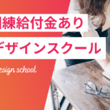 教育訓練給付金制度のあるWebデザインスクール3選！補助金でお得に受講できる
