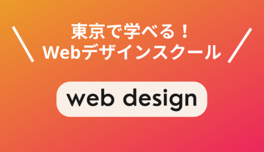 東京で本当に選ぶべきWebデザインスクール7選【現役Webデザイナー厳選】