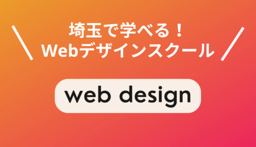 埼玉・大宮の優良Webデザインスクール・学校5選！現役デザイナーが厳選【2025年最新】