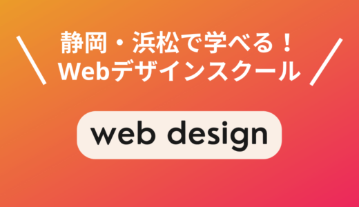 静岡・浜松で本当に選ぶべきWebデザインスクール5選！現役Webデザイナー厳選