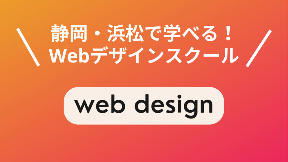 静岡・浜松で本当に選ぶべきWebデザインスクール5選！現役Webデザイナー厳選