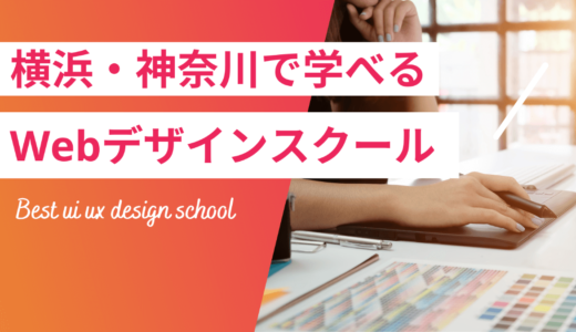 現役Webデザイナー厳選！横浜・神奈川のWebデザインスクール5選