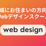 茨城のWebデザインスクール・学校5選【現役Webデザイナーが選んだ】
