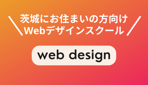 茨城のWebデザインスクール・学校5選【現役Webデザイナーが選んだ】