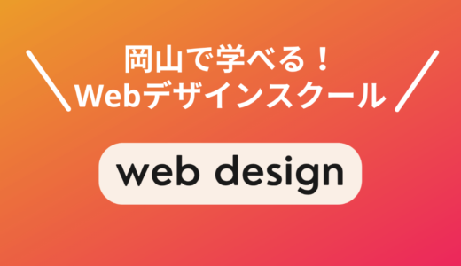 岡山のWebデザインスクール優良5選！現役Webデザイナーが厳選