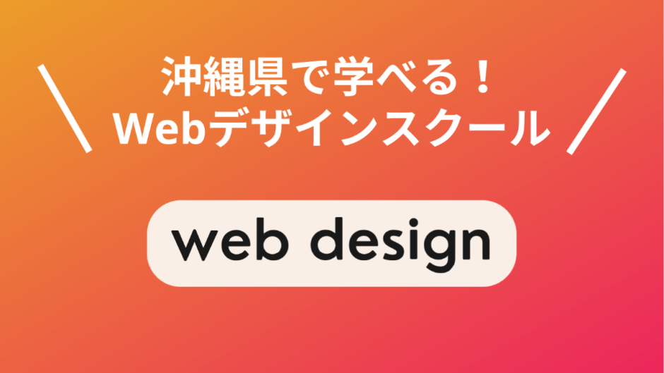 沖縄・那覇で選ぶべきWebデザインスクール5選！現役Webデザイナーが厳選