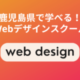 鹿児島で選ぶべきWebデザインスクール5選【現役Webデザイナー厳選】
