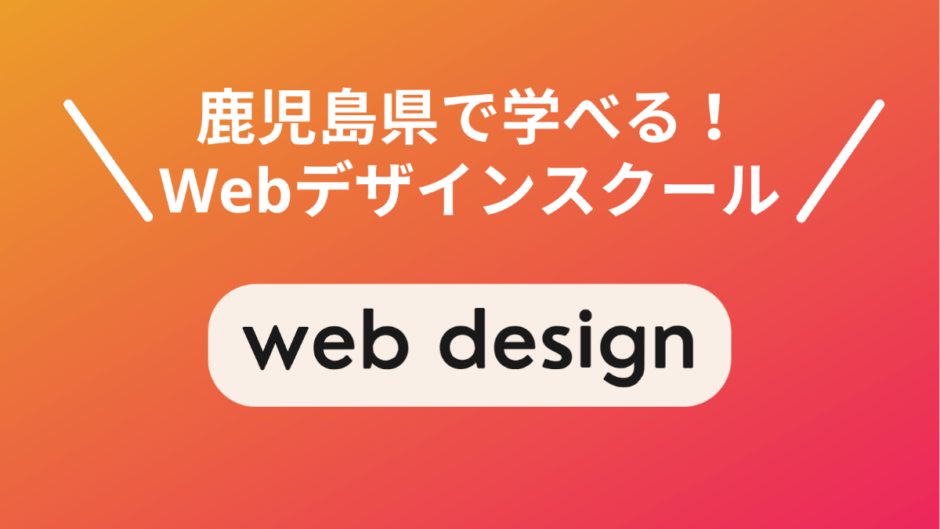 鹿児島で選ぶべきWebデザインスクール5選【現役Webデザイナー厳選】