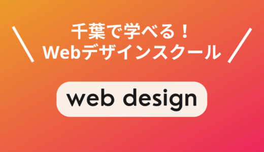 【2025年】千葉で本当に選ぶべきWebデザインスクール6選！現役Webデザイナー厳選