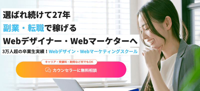 札幌（北海道）で選ぶべきWebデザインスクール5つ【オンラインなど目的別】