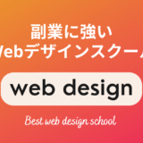 副業に強いWebデザイナースクール6選【デザイン・制作案件の紹介サポートあり】