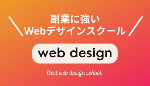 副業に強いWebデザイナースクール6選【デザイン・制作案件の紹介サポートあり】