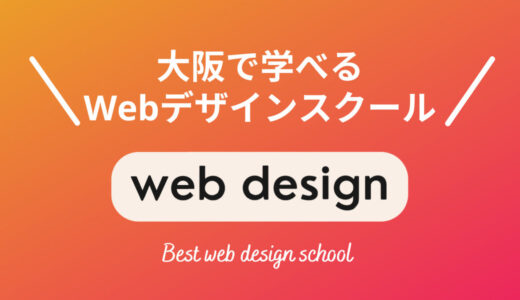 大阪で本当に選ぶべきWebデザインスクール5選【現役デザイナー厳選】