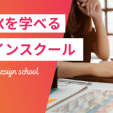 UI/UXデザインが学べる優良デザイナースクール/専門学校・講座5選【現役デザイナーが厳選】