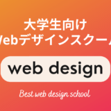 大学生が本当に選ぶべきWebデザインスクール・教室6選【現役Webデザイナーが厳選】