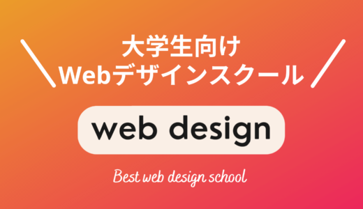 大学生が本当に選ぶべきWebデザインスクール・教室6選【現役Webデザイナーが厳選】