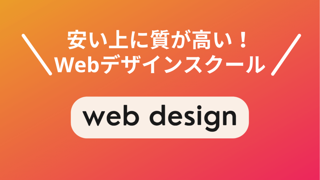 安いWebデザインスクール9選！現役デザイナーが厳選【本当に質が高いのは？】 | デザキャリ