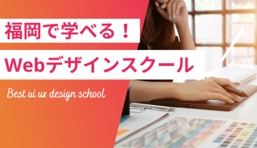 福岡のWebデザインスクール・専門学校5選！現役Webデザイナーが厳選