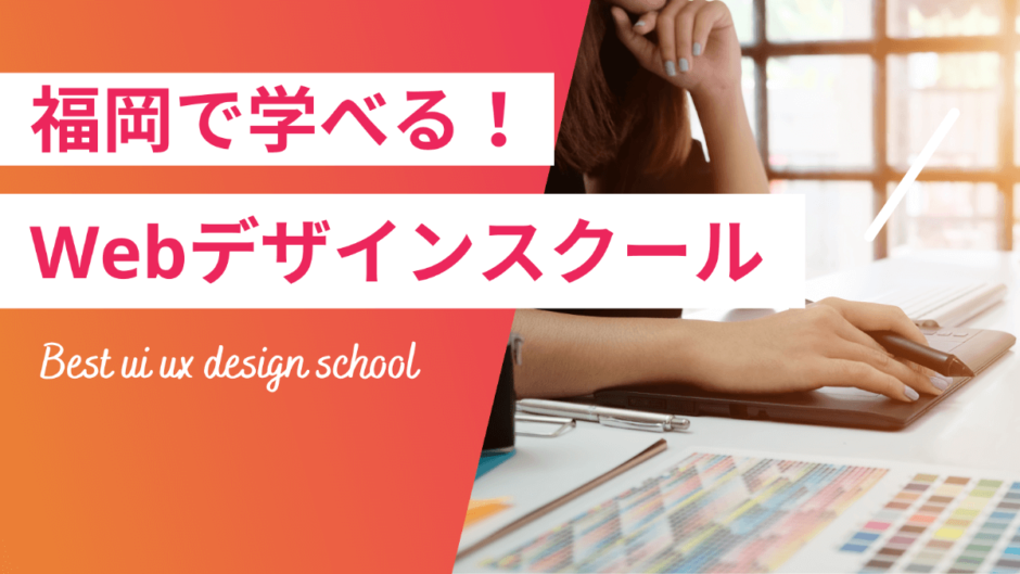 福岡のWebデザインスクール・専門学校5選！現役Webデザイナーが厳選