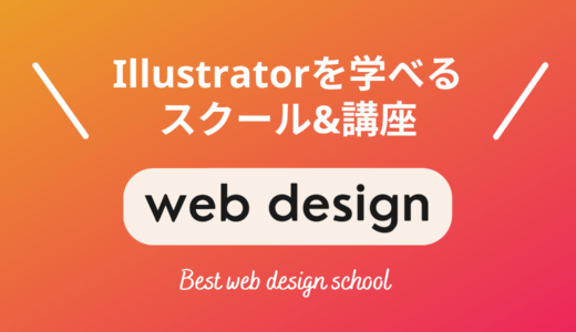 Illustratorを学べるおすすめ講座・スクール6選【オンラインなど目的別】