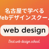名古屋で本当に選ぶべきWebデザインスクール・専門学校5選【現役Webデザイナーが厳選】