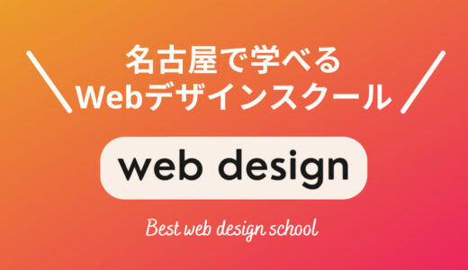 名古屋で本当に選ぶべきWebデザインスクール・専門学校5選【現役Webデザイナーが厳選】