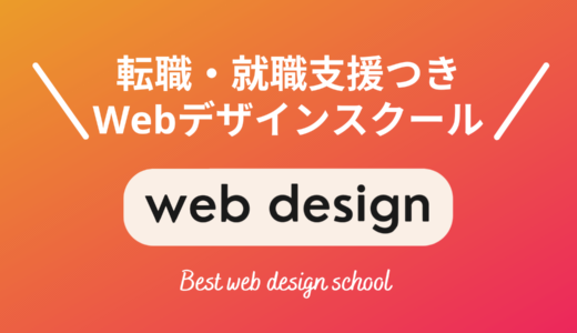 就職支援・転職支援に強いWebデザインスクール6選【現役Webデザイナー厳選】