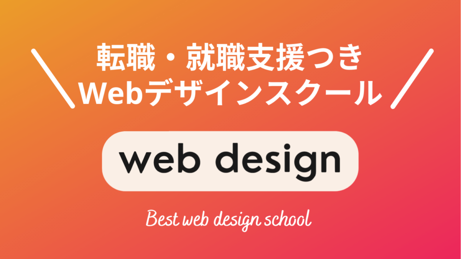 転職・就職支援に強いWebデザインスクール5選【現役Webデザイナー厳選】