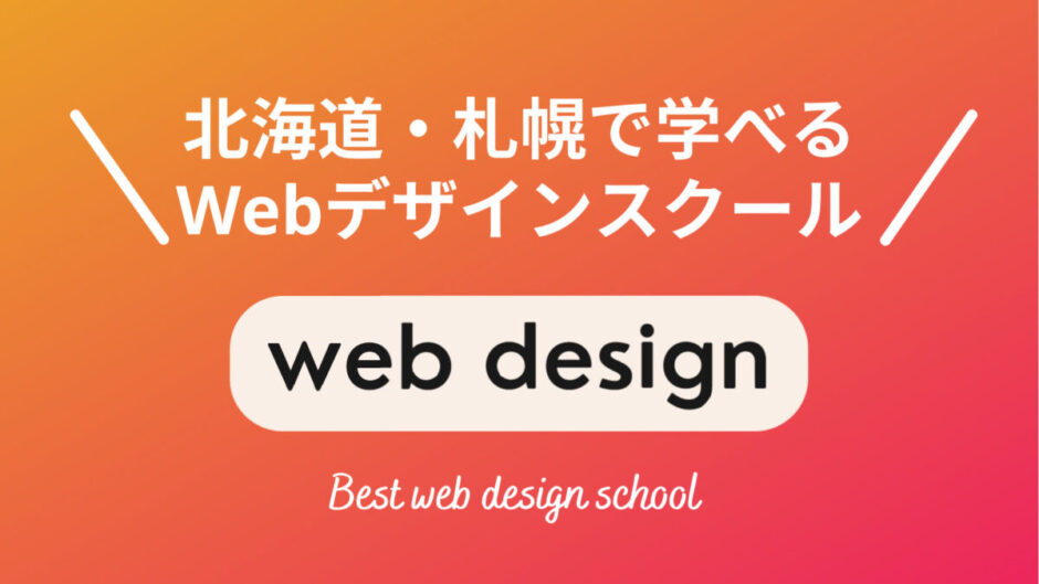 札幌（北海道）で選ぶべきWebデザインスクール【現役Webデザイナー厳選】