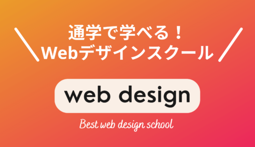 通学できるWebデザインスクール5選【現役Webデザイナー厳選】