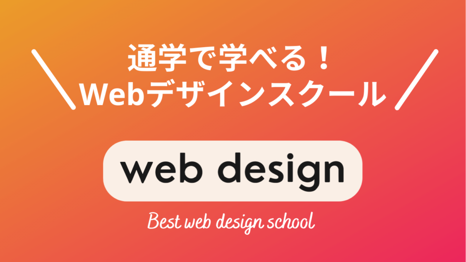 通学できるWebデザインスクール5選【現役Webデザイナー厳選】