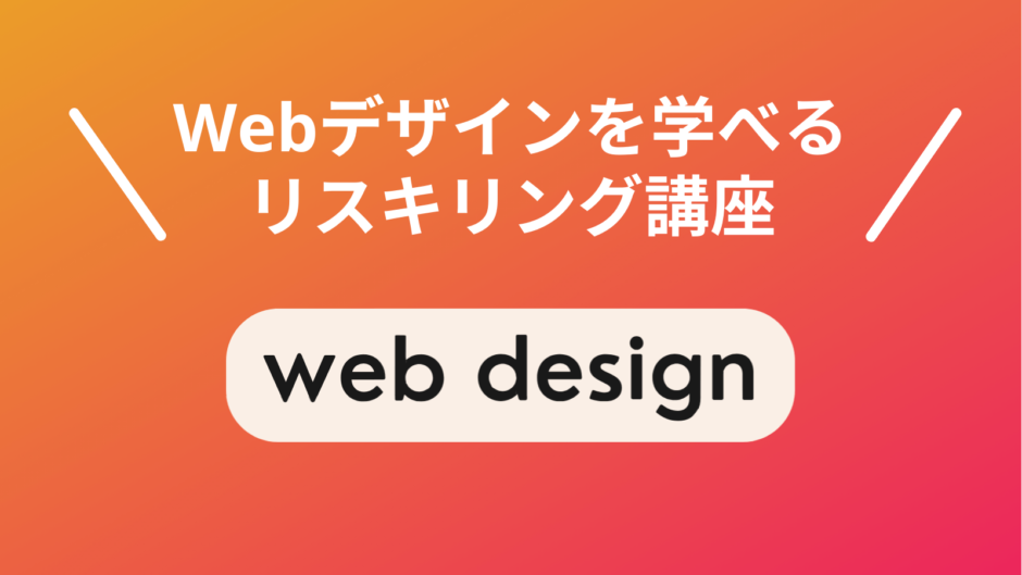 Webデザインのリスキリング講座4選！現役Webデザイナーが厳選