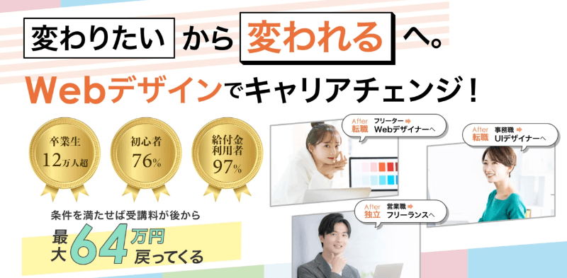 Webデザインのリスキリング補助金&スクール