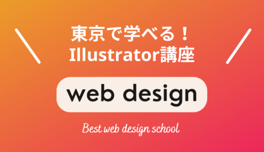 東京で学べるIllustrator(イラストレーター)講座・スクール5選！2024年最新版
