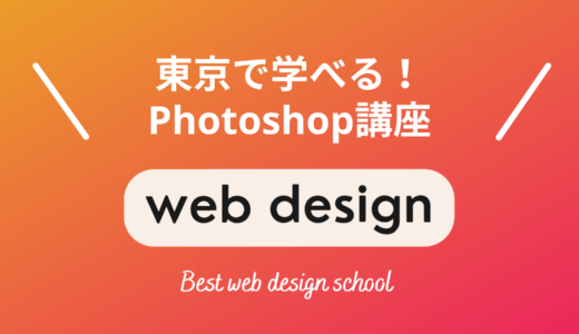 東京で学べるPhotoshop講座・スクール5選！2024年最新版