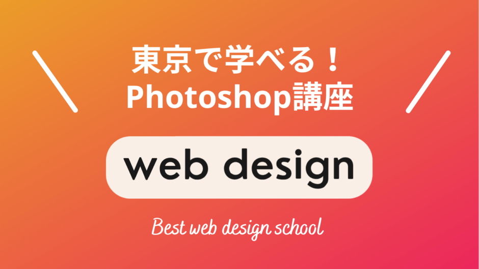 東京で学べるPhotoshop講座・スクール5選