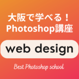 大阪で学べるPhotoshop講座・スクール5選！梅田・心斎橋・天王寺に教室あり
