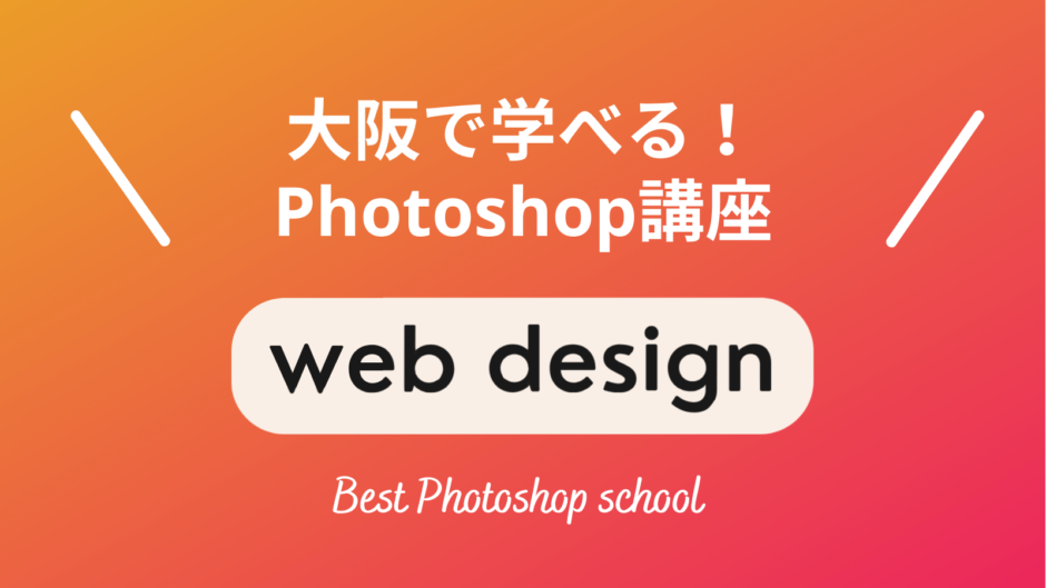 大阪で学べるPhotoshop講座・スクール5選！梅田・心斎橋・天王寺に教室あり