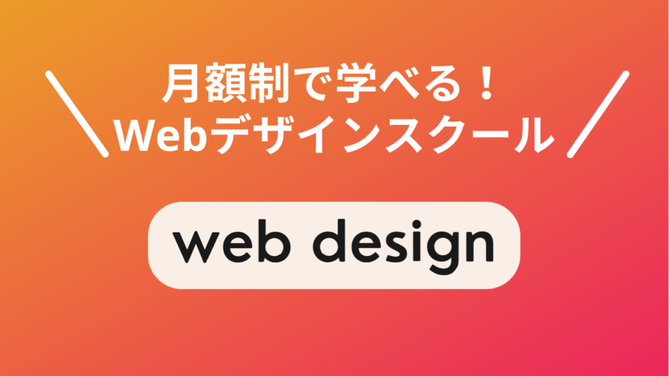 月額制のWebデザインスクールを現役Webデザイナーが厳選
