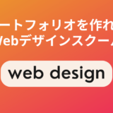 ポートフォリオ制作支援のあるWebデザインスクール5選！現役Webデザイナーが厳選