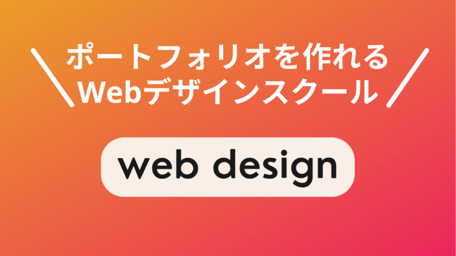 ポートフォリオ制作支援のあるWebデザインスクール5選！現役Webデザイナーが厳選
