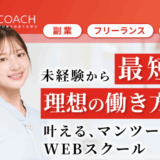 WEBCOACH(ウェブコーチ)の評判・口コミは？現役デザイナーがレビュー！