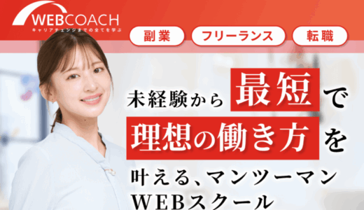 WEBCOACH(ウェブコーチ)の評判・口コミは?現役デザイナーがレビュー!