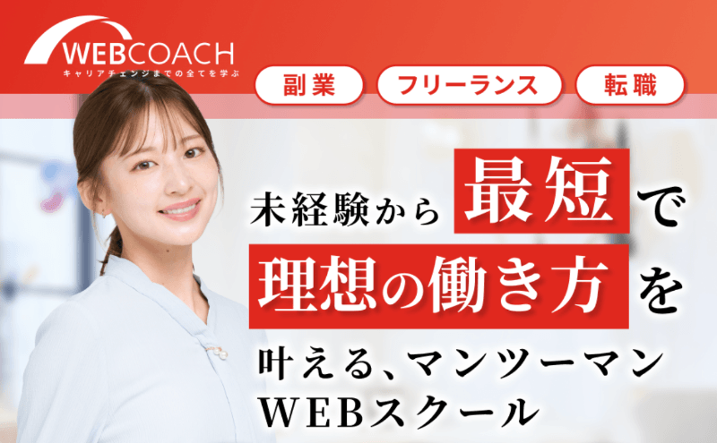 WEBCOACH(ウェブコーチ)の評判・口コミは？現役デザイナーがレビュー！