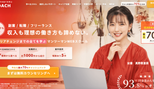 WEBCOACH(ウェブコーチ)の評判・口コミは？現役デザイナーがレビュー！