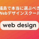 福島で本当に選ぶべきWebデザインスクール5選！現役Webデザイナー厳選