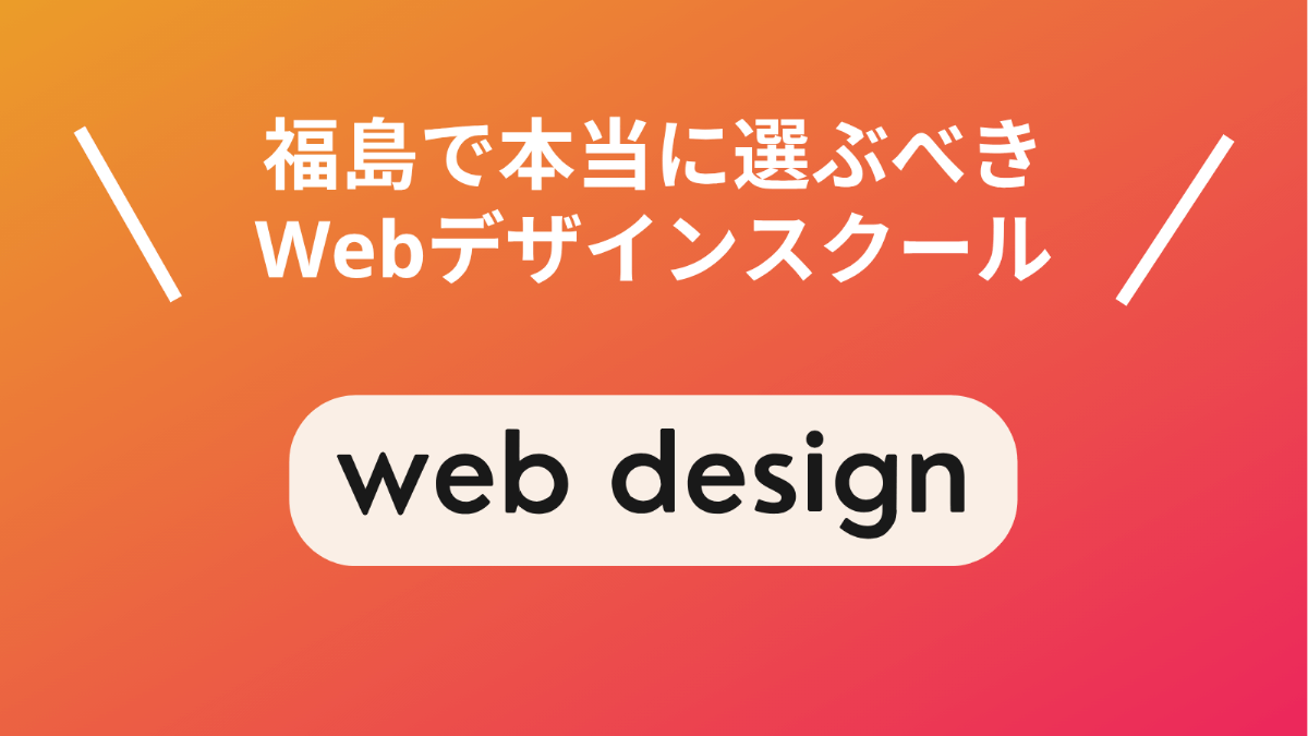 福島で本当に選ぶべきWebデザインスクール5選！現役Webデザイナー厳選