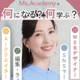 Ms. Academyの評判・口コミは？現役Webデザイナー目線でレビューしてみた